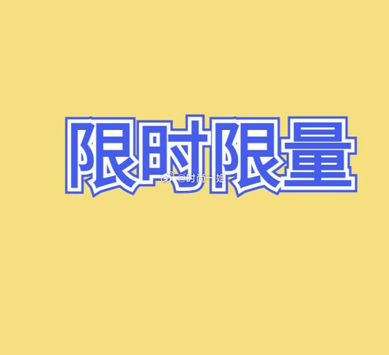 限时限量促销最近七天