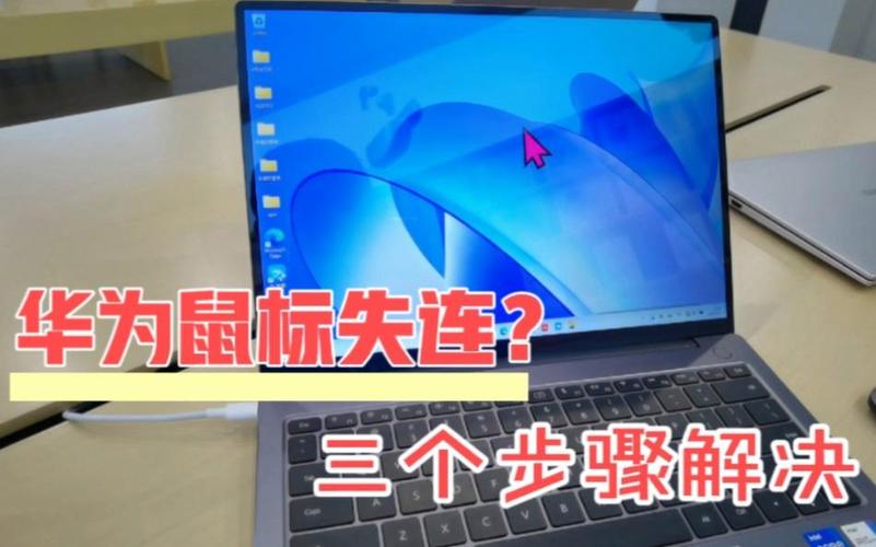 华为鼠标连不上电脑