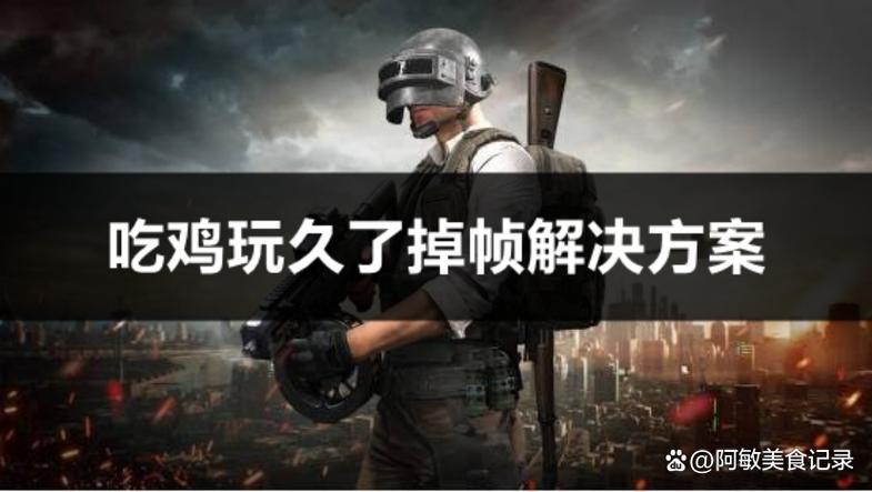 打吃鸡掉帧