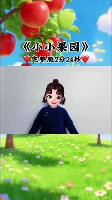 小小果园手势舞完整版