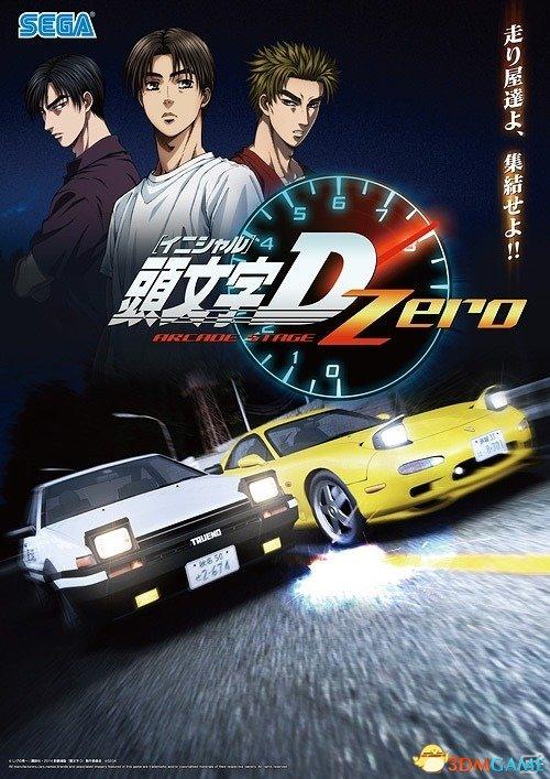 头文字d8和zero哪个新