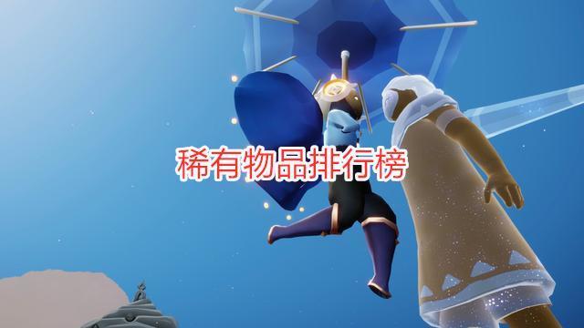 光遇最稀有的东西