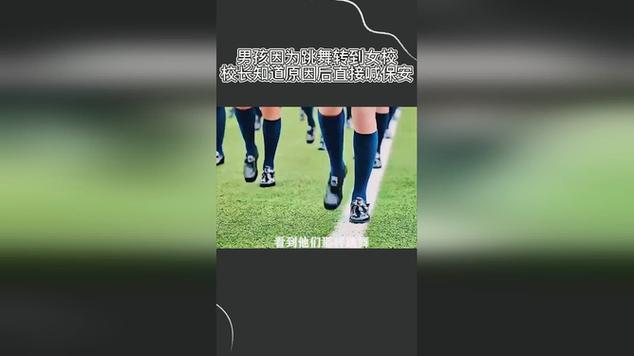 男孩子被送进女校变女孩子