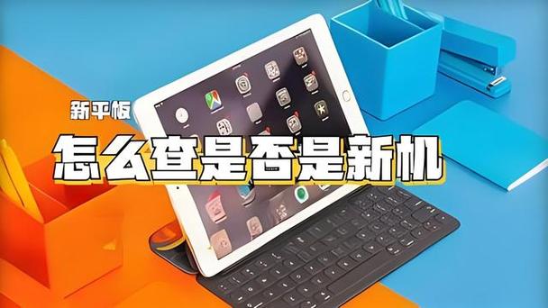 平板怎么确认是新机