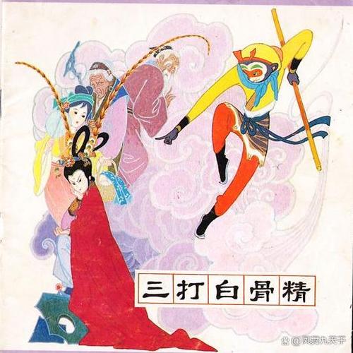 孙悟空三打白骨精在线听故事