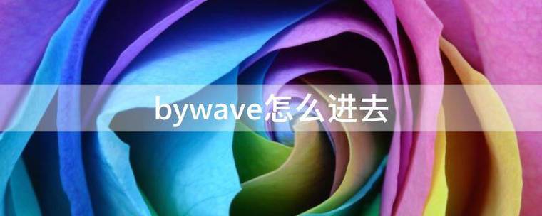 ByWave下载