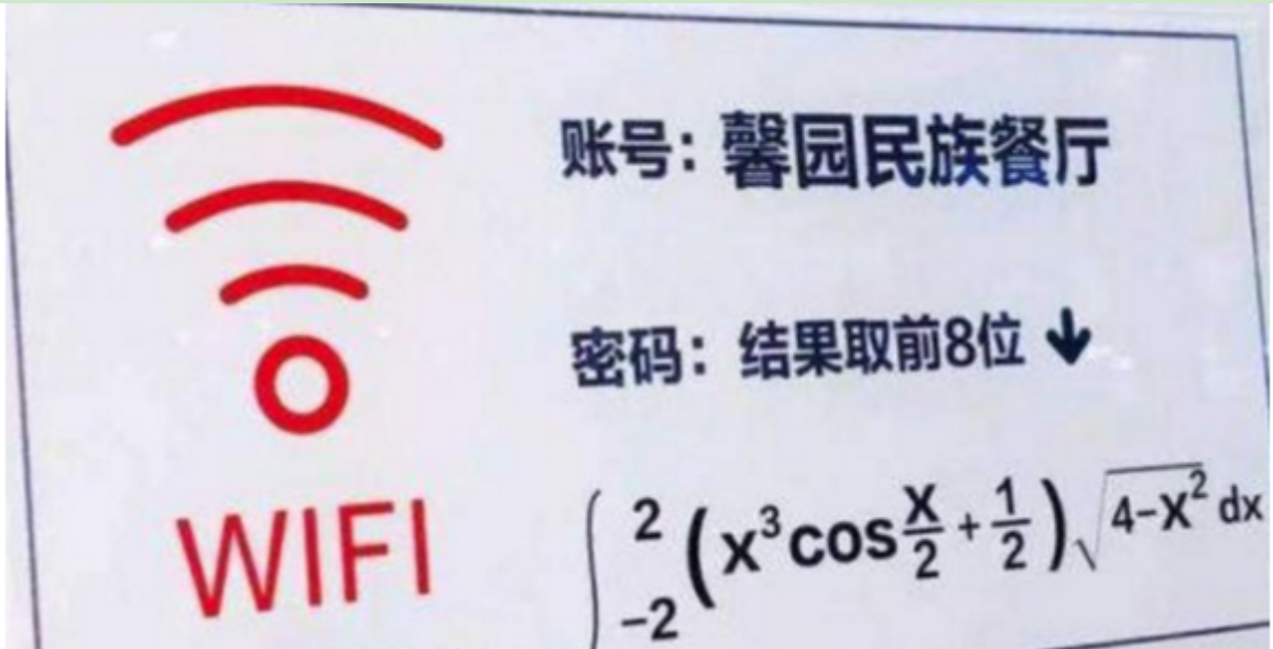 手机wifi密码8道高数