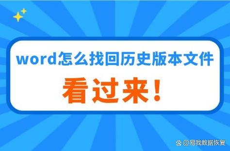 word找回历史版本