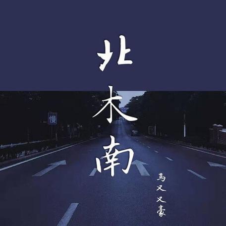 北木南歌曲