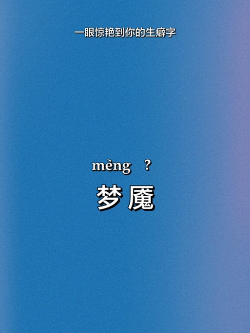 梦魇怎么念