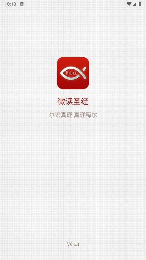 微读圣经最新版下载