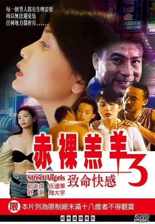 邱淑贞和任达华主演的电影
