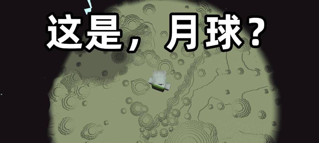 我的世界愚人节月球截图3