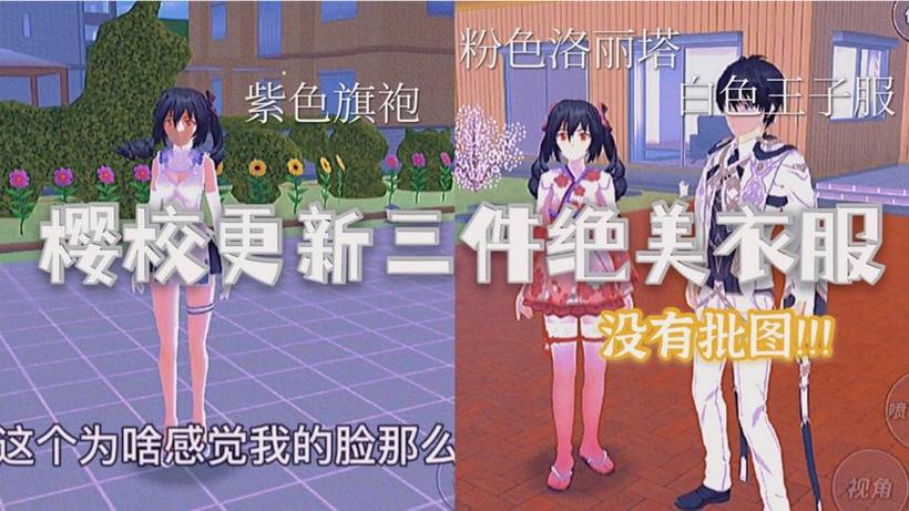 樱花校园模拟器衣服更新