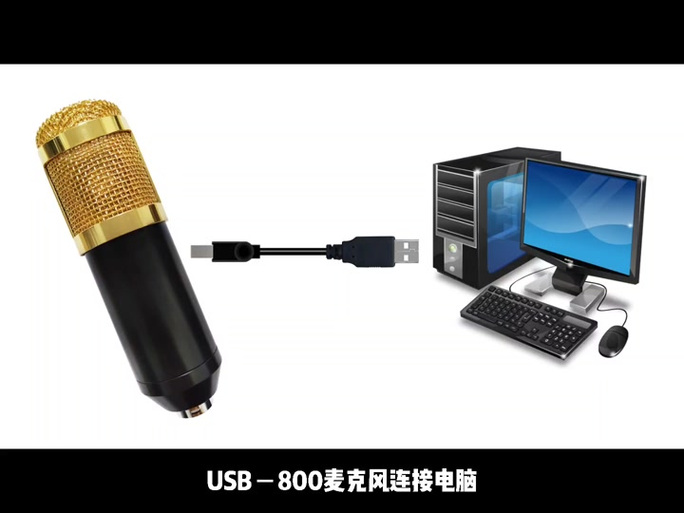 电脑麦克风话筒如何安装