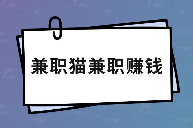 兼职猫上的在家兼职可信吗