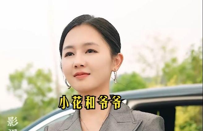 小花和爷爷