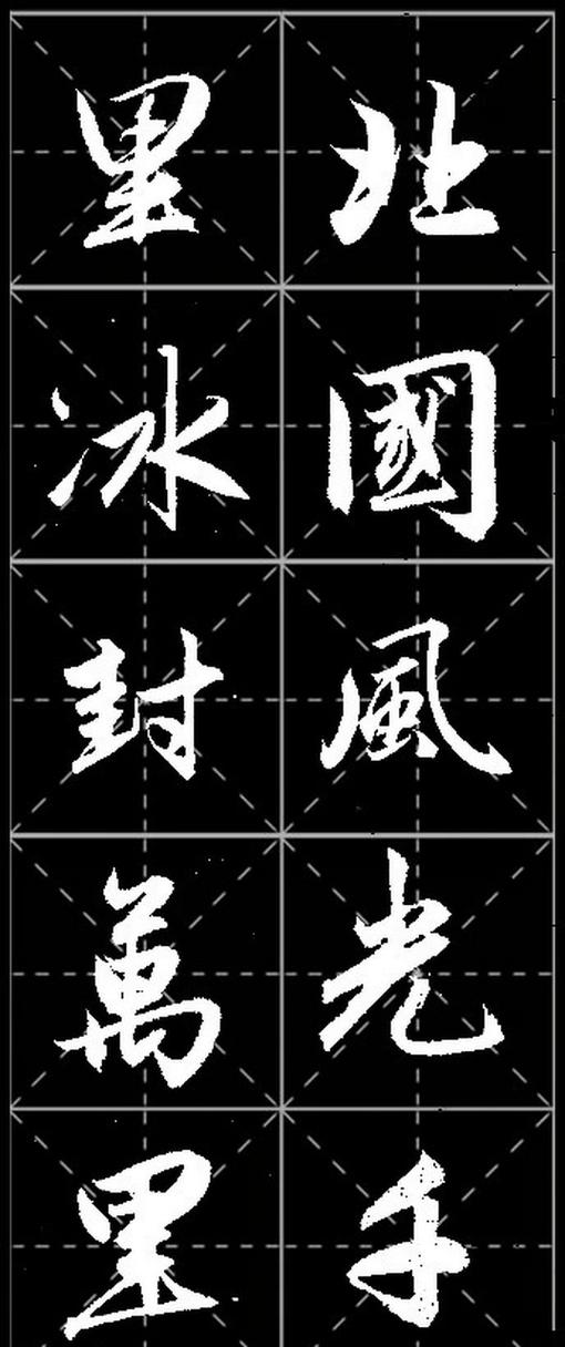 行楷推荐谁的字帖