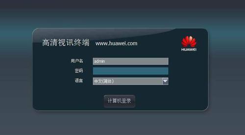 华为te30会议终端管理员密码