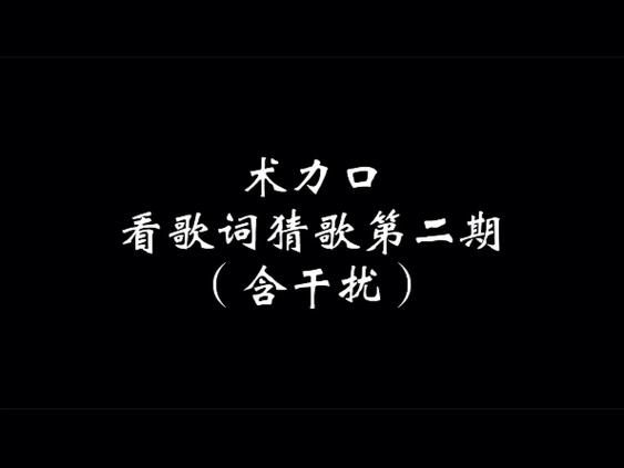 念歌词猜歌名题库