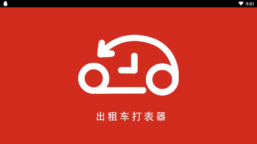 出租车打表器app下载