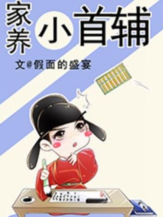 家养小首辅免费阅读全文