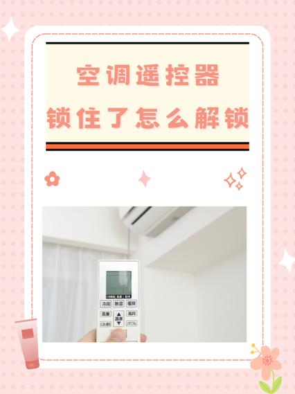 大金面板锁住怎么解开