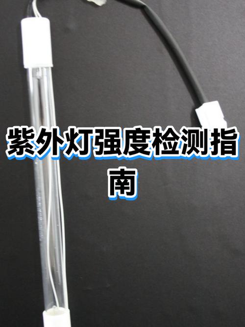 紫外线灯强度监测方法及要求