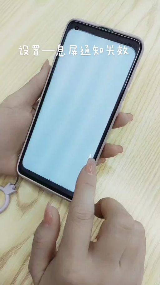 息屏通知光效只闪一次吗