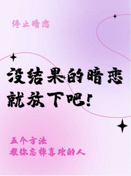 如何彻底忘掉自己喜欢的人