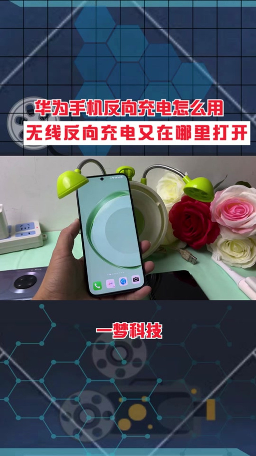 开启无线反向充电