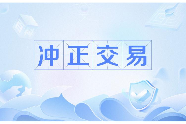 转账冲正怎么解决