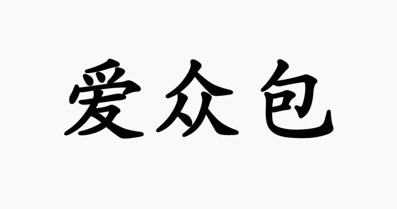 爱众包官网