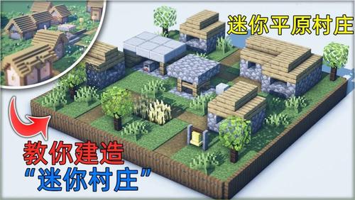 我的世界建造迷你村庄截图3
