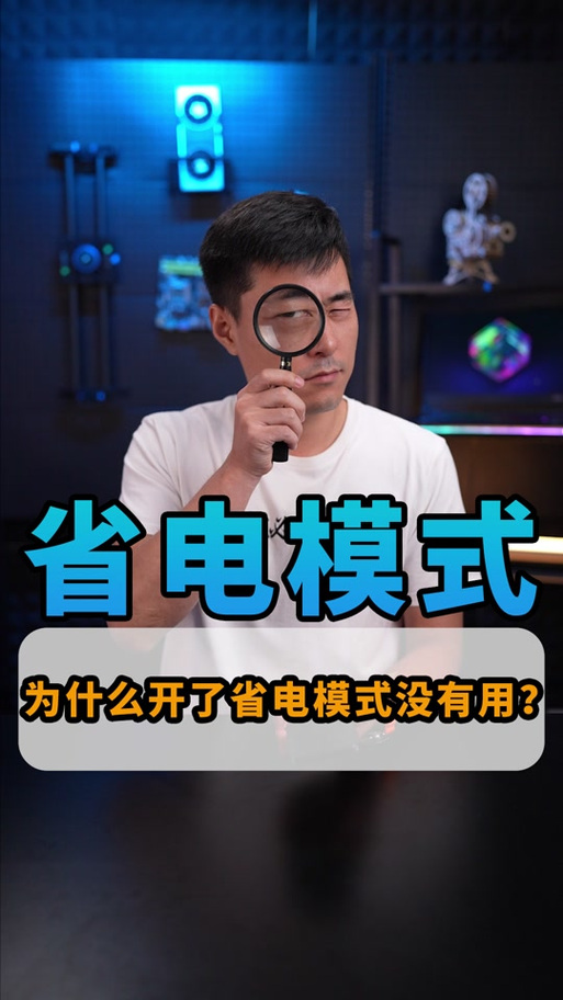 省电模式的优点和缺点