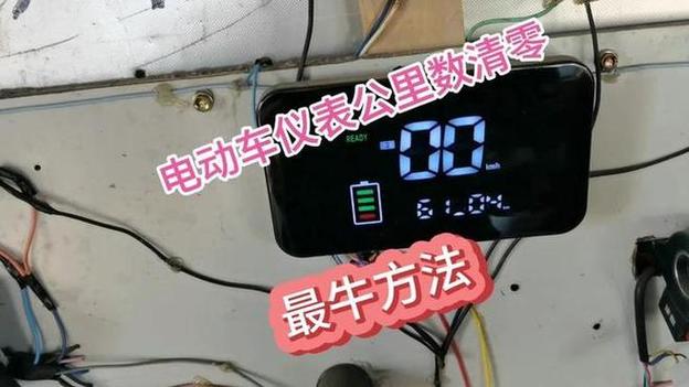 电动车怎么清除公里数
