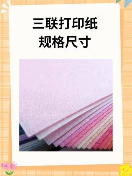 三联打印纸尺寸规格