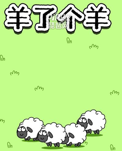 羊了个羊入口小程序