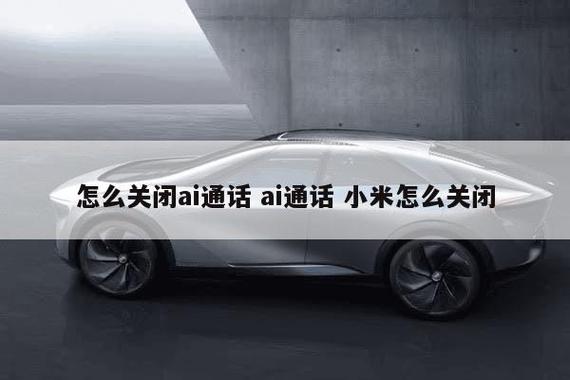 ai通话如何关闭