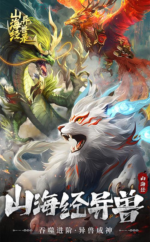 山海经异兽录 游戏