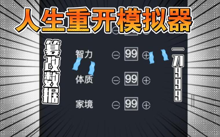 人生重开模拟器 开挂