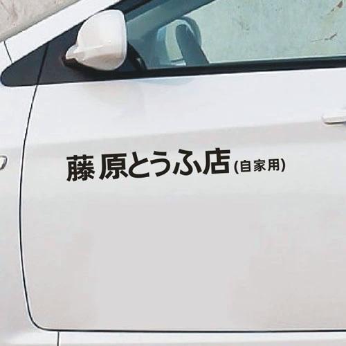车上贴藤原的店自家用什么意思