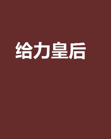给力小说网官方入口