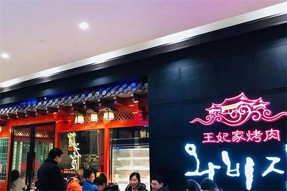 王妃家烤肉加盟费多少