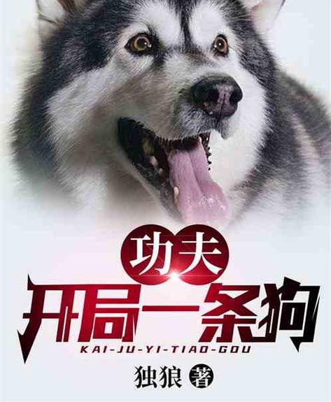 开局一个人一条狗