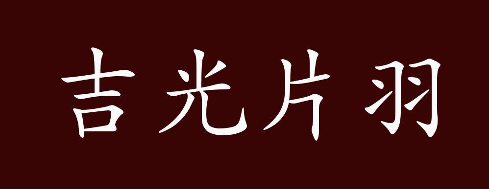 吉光什么成语大全四个字