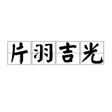 吉光什么成语大全四个字截图3