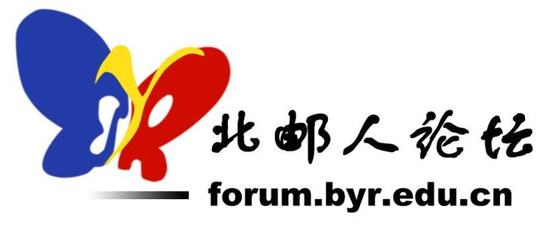北邮人是什么