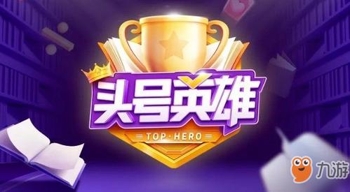 头号英雄多少题