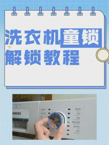 全自动洗衣机童锁了怎么办